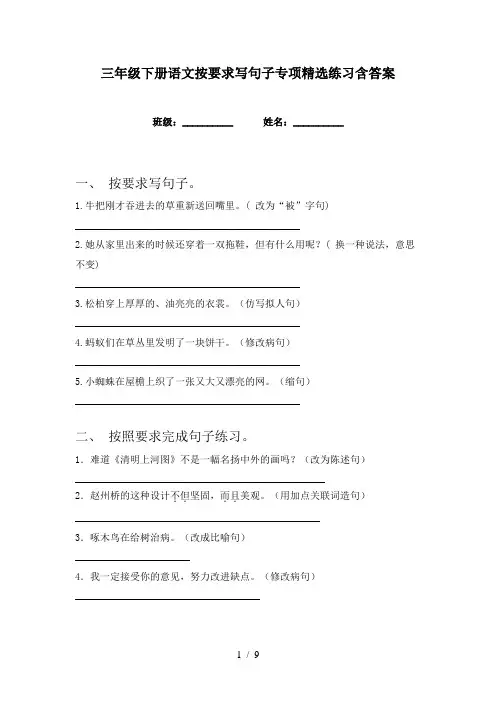 三年级下册语文按要求写句子专项精选练习含答案