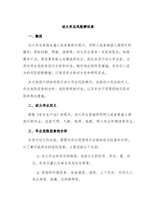 动火作业风险辨识表