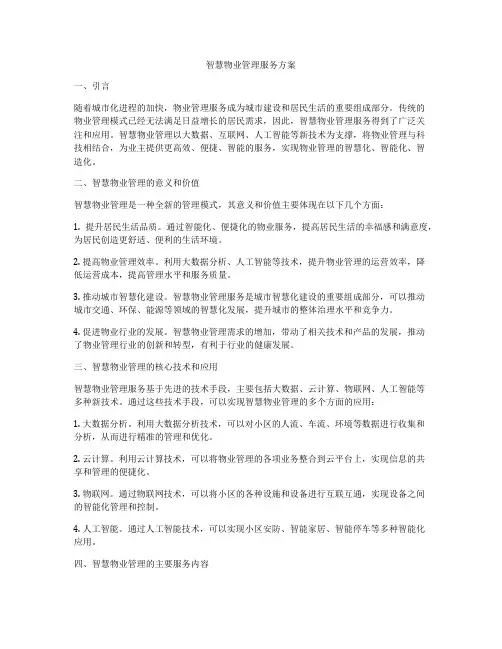 智慧物业管理服务方案