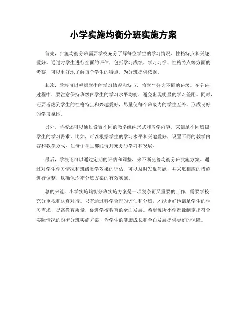小学实施均衡分班实施方案