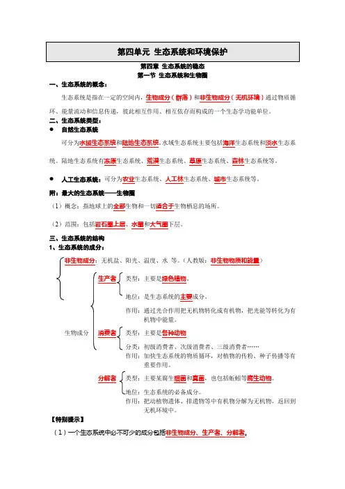 2016届高三生物苏教版第一轮复习知识梳理 必修三 4.1生态系统和生物圈