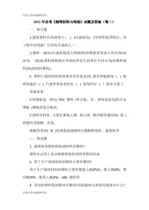 2021年自考《装饰材料与构造》试题及答案(卷二)