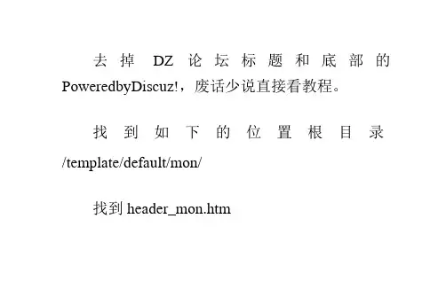 如何去掉Discuz论坛标题的PoweredbyDiscuz!