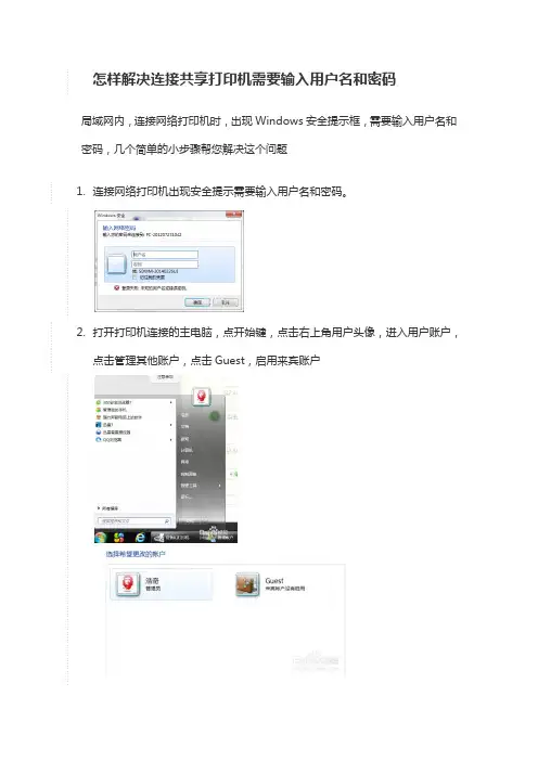 连接共享打印机需要输入用户名和密码