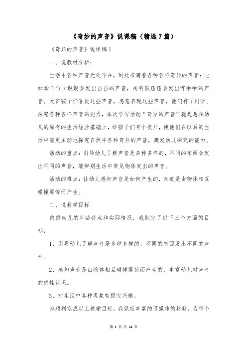 《奇妙的声音》说课稿(精选7篇)