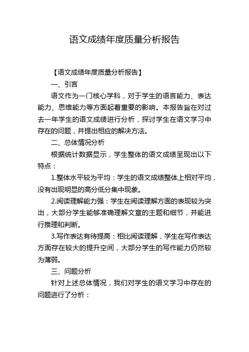 语文成绩年度质量分析报告