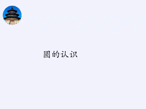 六年级上册数学课件-5.1圆的认识｜人教版(共44张PPT)