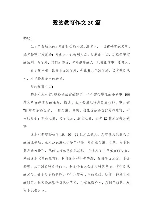 爱的教育作文20篇
