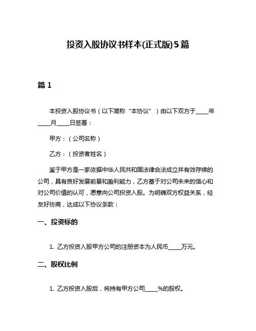 投资入股协议书样本(正式版)5篇