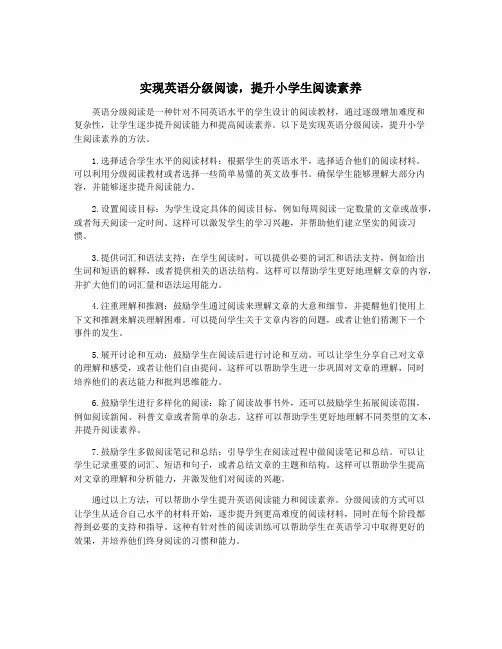 实现英语分级阅读,提升小学生阅读素养