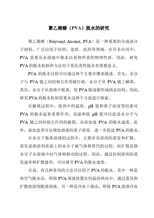 聚乙烯醇(PVA)脱水的研究