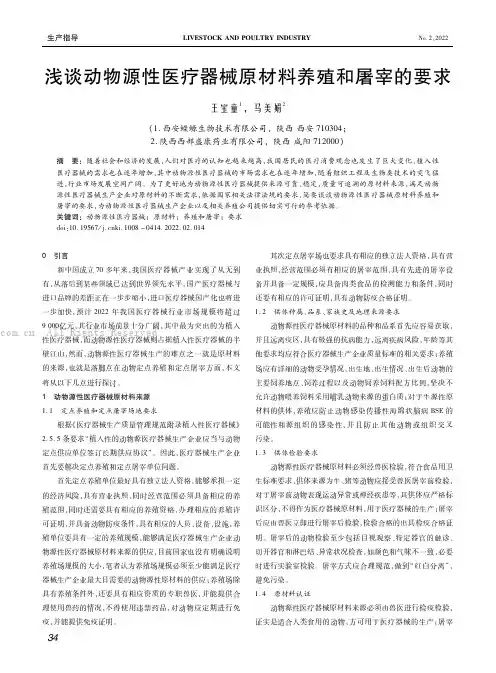 浅谈动物源性医疗器械原材料养殖和屠宰的要求