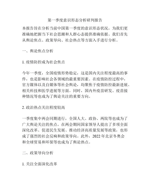 第一季度意识形态分析研判报告
