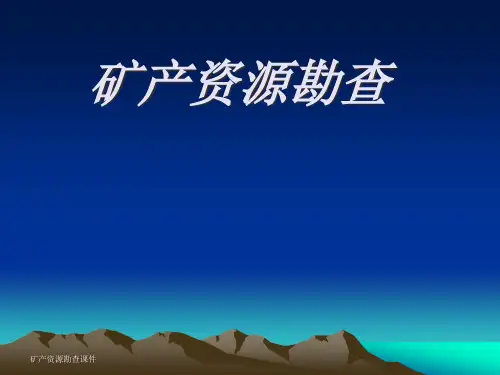 矿产勘查的理论基础知识培训