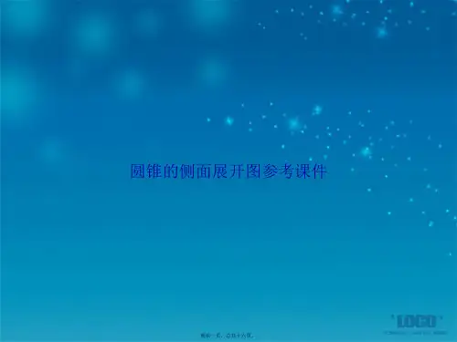 圆锥的侧面展开图参考讲课文档