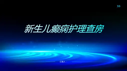 新生儿癫痫护理查房PPT