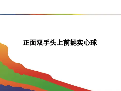 实心球课件课件-人教版八年级体育与健康全一册