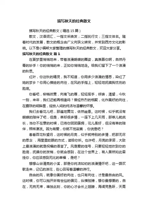 描写秋天的经典散文（精选15篇）