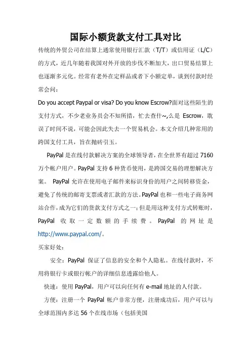 国际小额货款支付工具对比