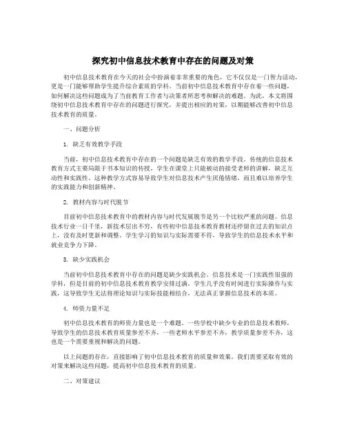 探究初中信息技术教育中存在的问题及对策