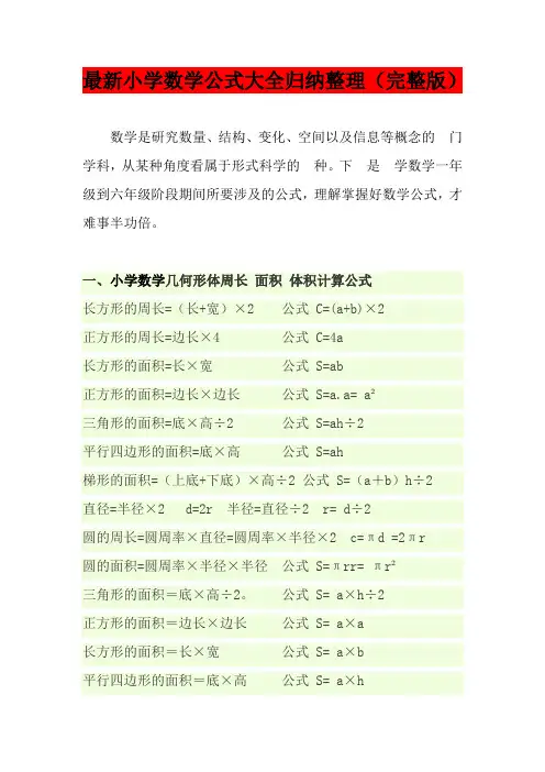 最新小学数学公式大全归纳整理(完整版)