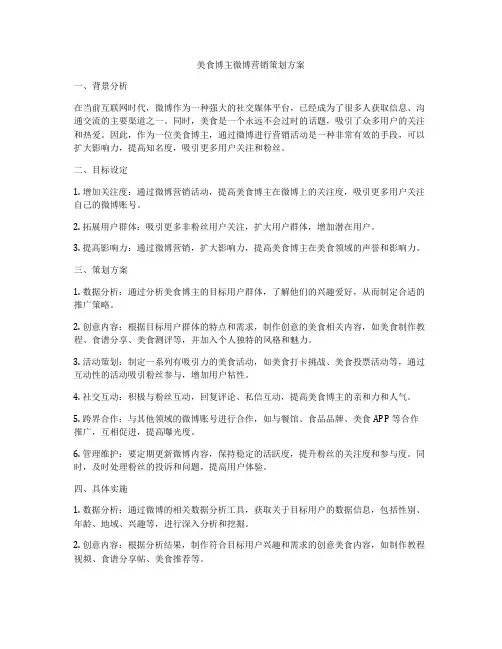 美食博主微博营销策划方案