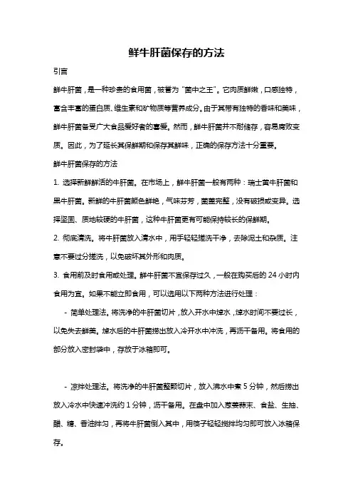 鲜牛肝菌保存的方法