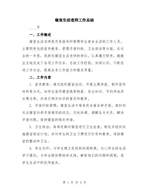 寝室生活老师工作总结