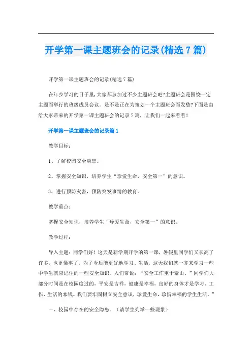开学第一课主题班会的记录(精选7篇)
