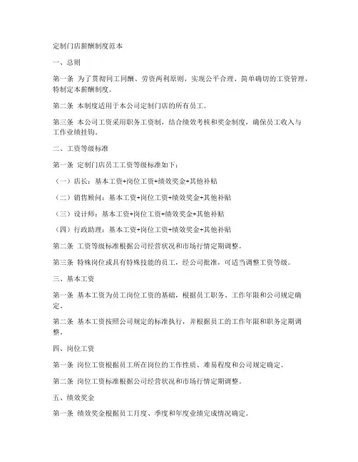 定制门店薪酬制度范本