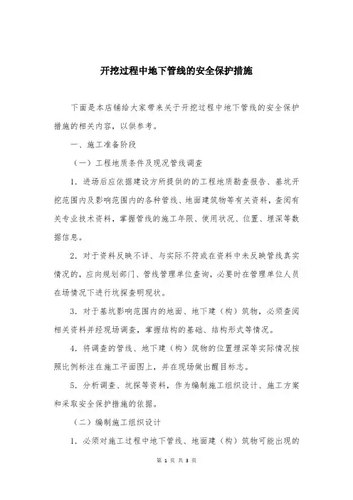 开挖过程中地下管线的安全保护措施