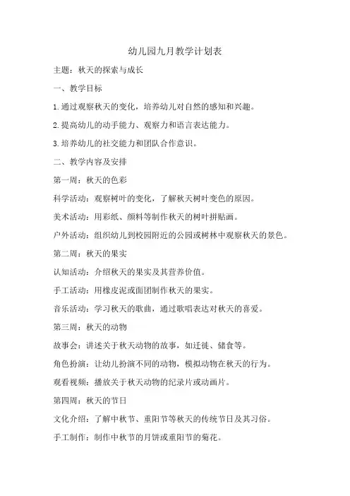 幼儿园九月教学计划表