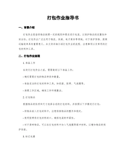 打包作业指导书