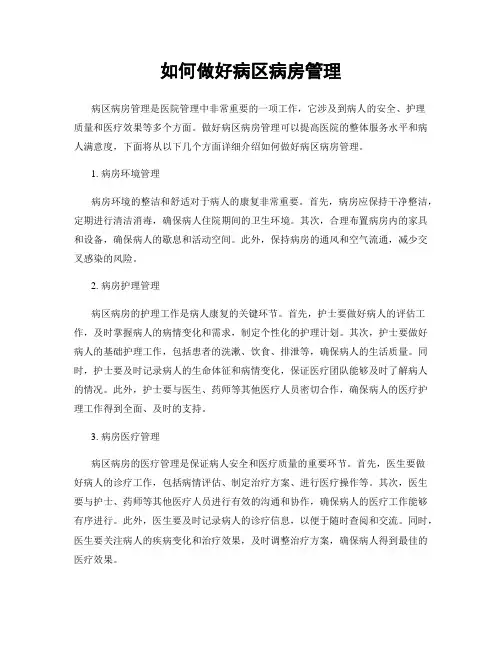 如何做好病区病房管理