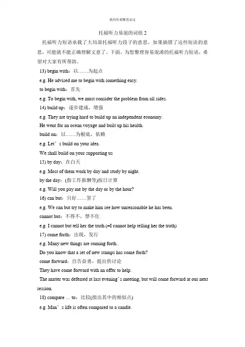 托福听力易混的词组2