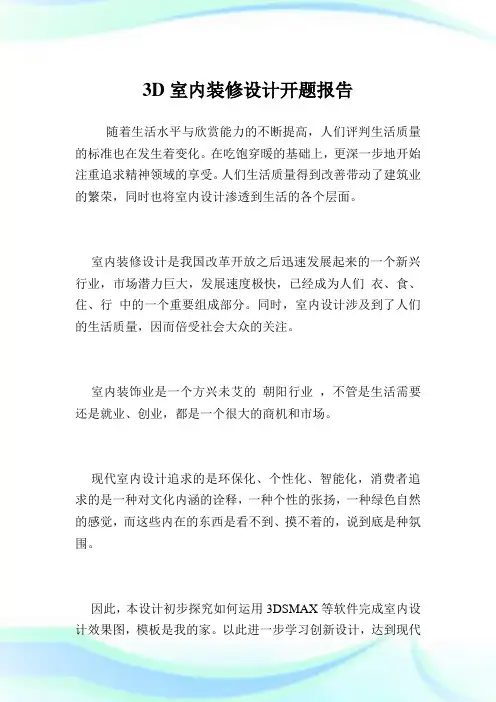 3D室内装修设计开题报告.doc