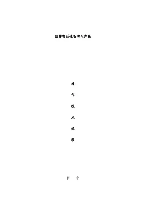 公司回转窑活性石灰生产线操作技术规范