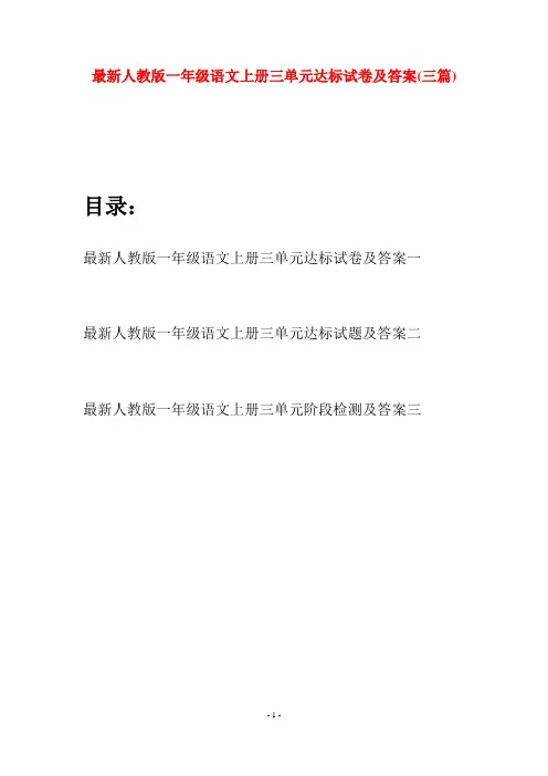 最新人教版一年级语文上册三单元达标试卷及答案(三套)