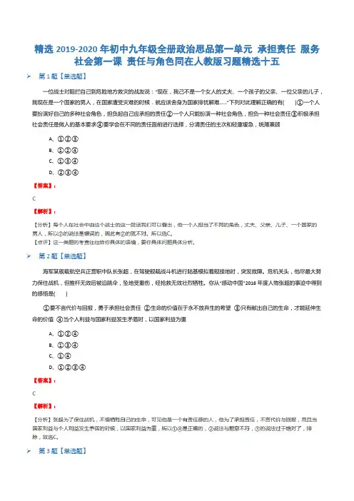 精选2019-2020年初中九年级全册政治思品第一单元 承担责任 服务社会第一课 责任与角色同在人教版习题精选十