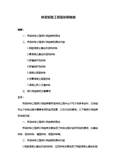 桥梁拆除工程报价明细表