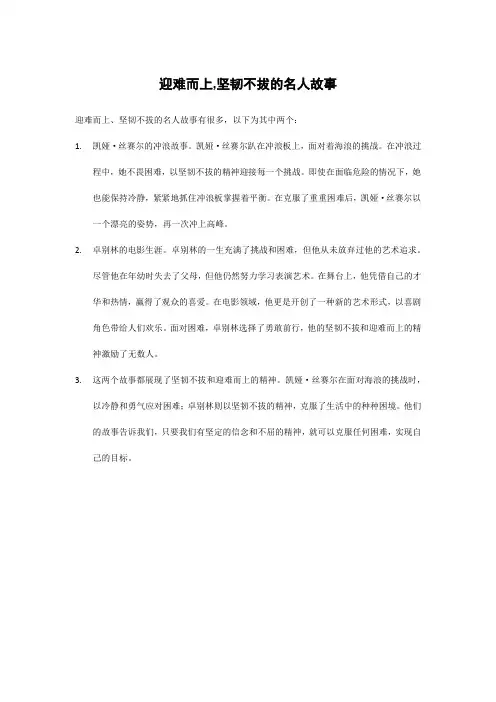 迎难而上,坚韧不拔的名人故事