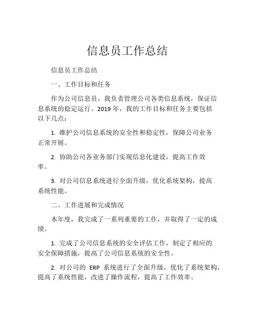信息员工作总结