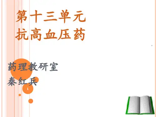 高血压药理学PPT课件