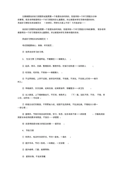 养成好习惯校长讲话稿范文5篇