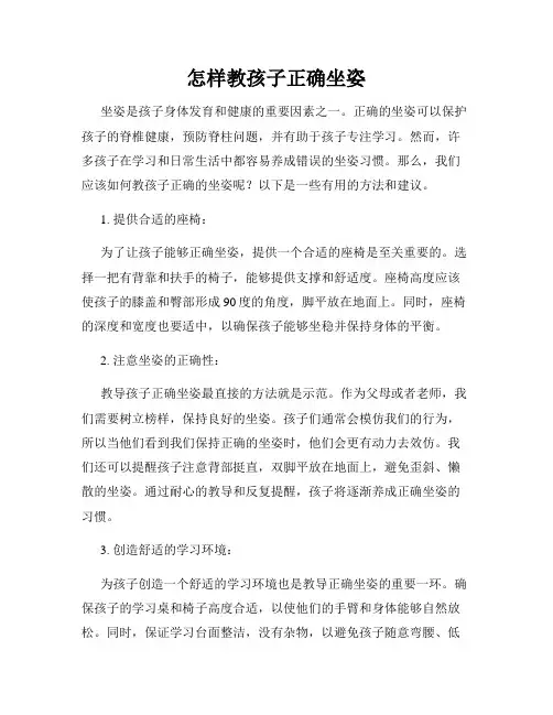 怎样教孩子正确坐姿