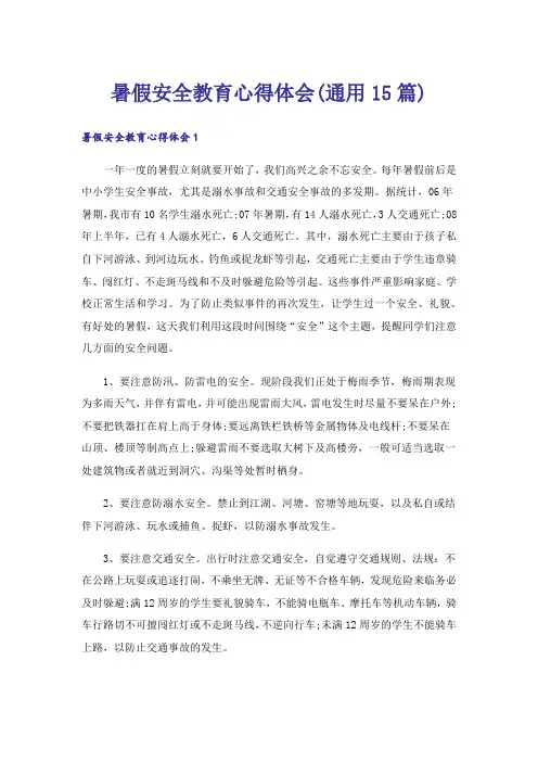 暑假安全教育心得体会(通用15篇)