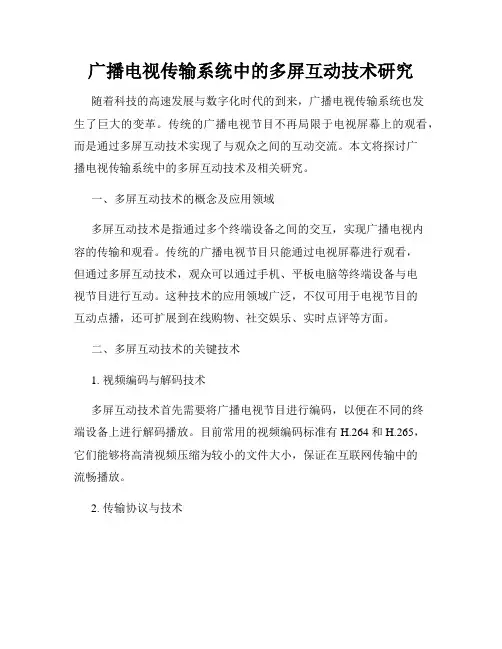 广播电视传输系统中的多屏互动技术研究