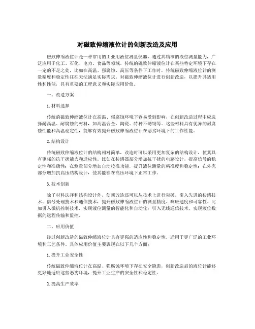 对磁致伸缩液位计的创新改造及应用