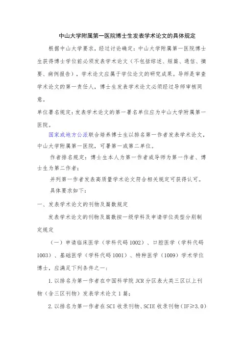 中山大学附属第一医院博士生发表学术论文的具体规定