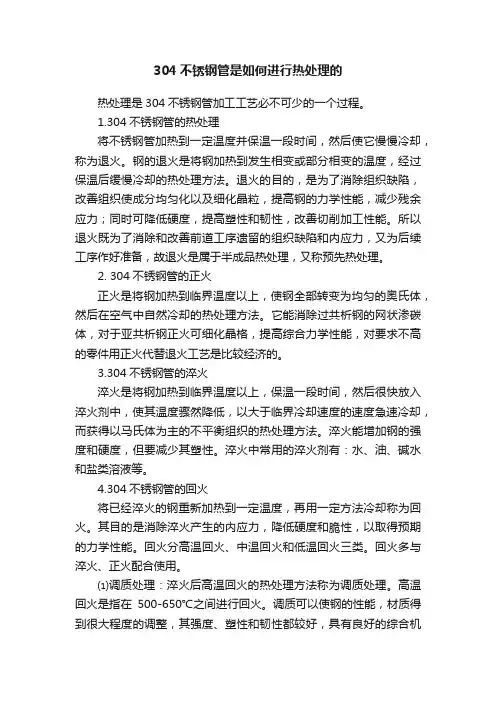 304不锈钢管是如何进行热处理的